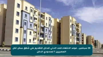 28 سبتمبر.. موعد الانتهاء للحد الأدنى للدخل للتقديم على شقق سكن لكل المصريين 7 لمحدودي الدخل